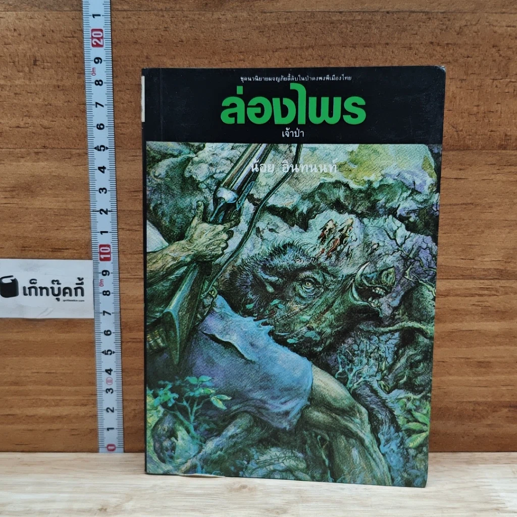 หนังสือ ล่องไพร เจ้าป่า รูปที่ 1