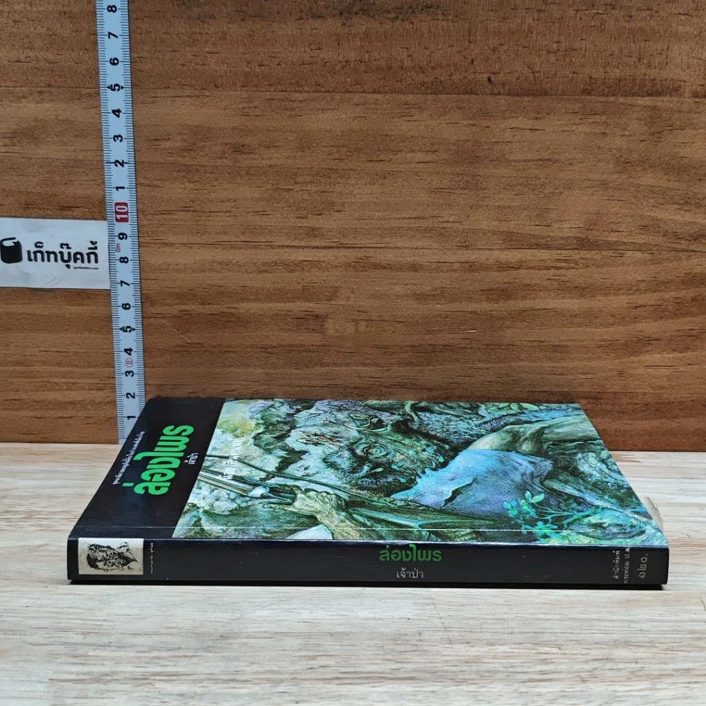 หนังสือ ล่องไพร เจ้าป่า รูปที่ 3