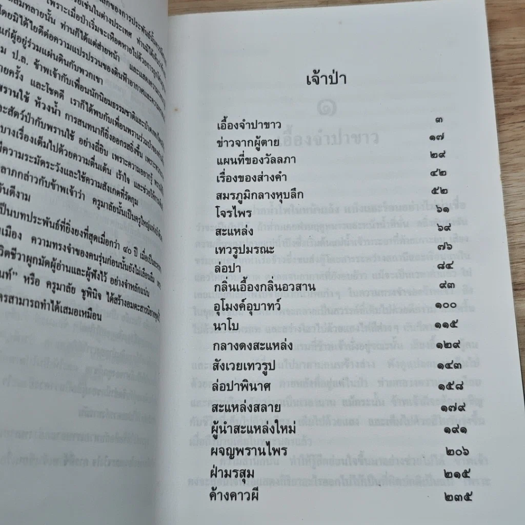 หนังสือ ล่องไพร เจ้าป่า รูปที่ 6