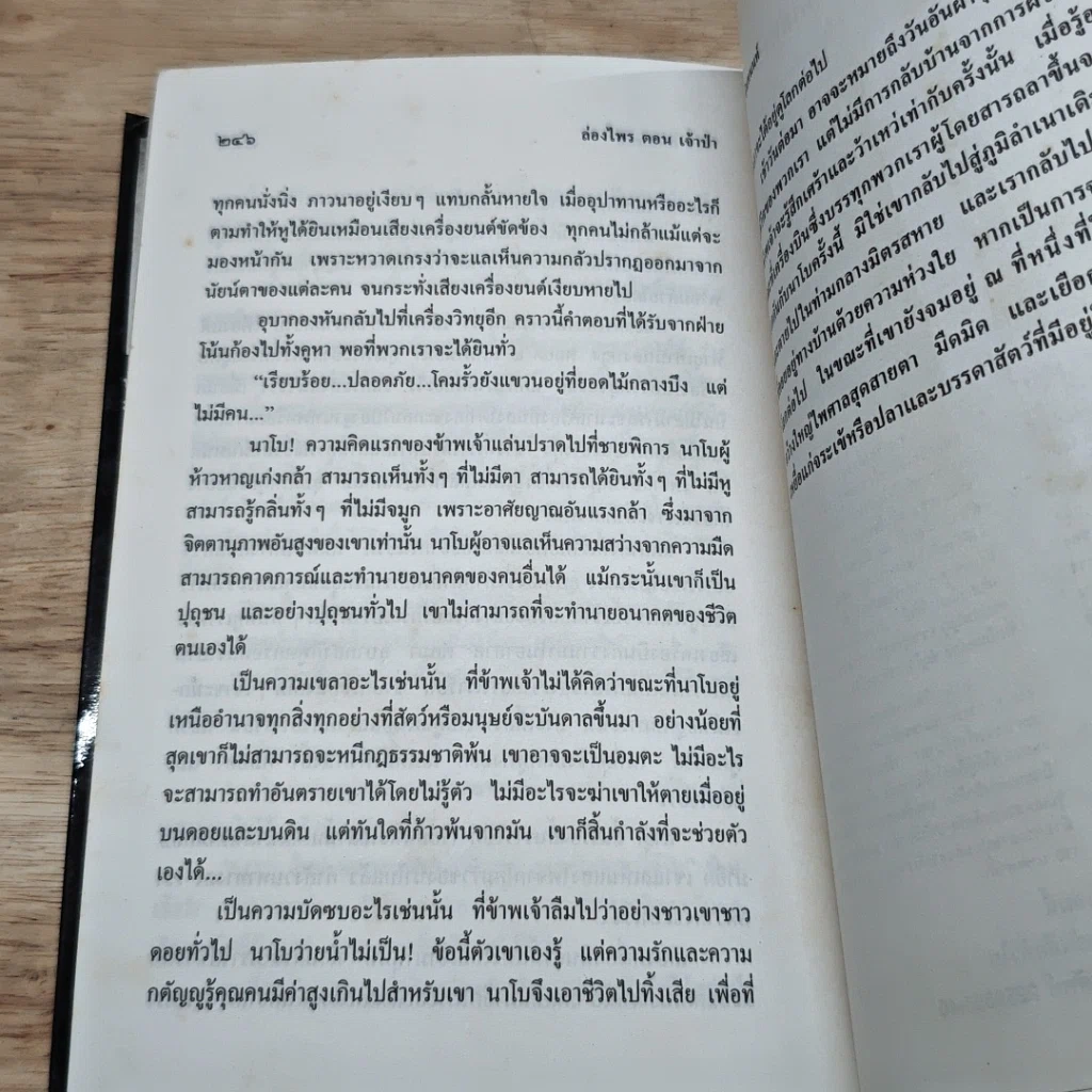 หนังสือ ล่องไพร เจ้าป่า รูปที่ 8