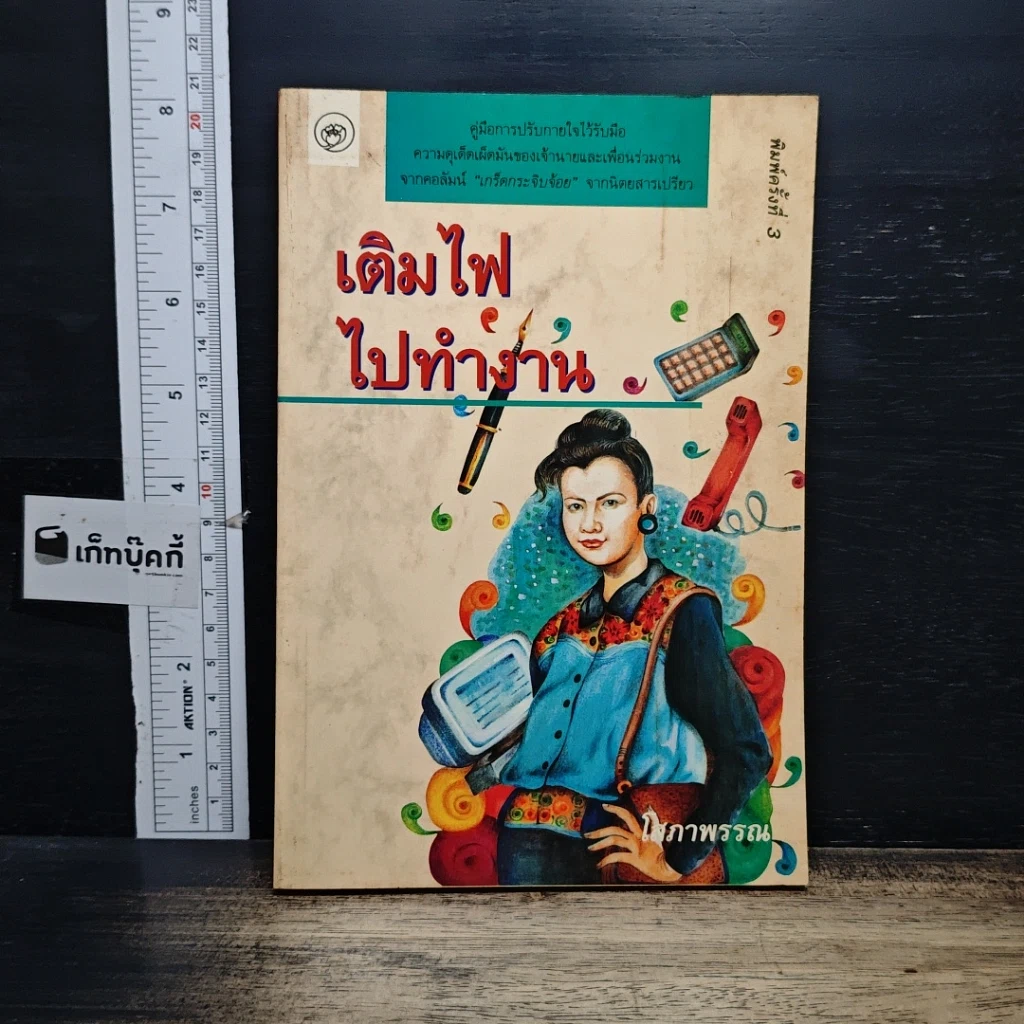หนังสือ เติมไฟไปทำงาน รูปที่ 1