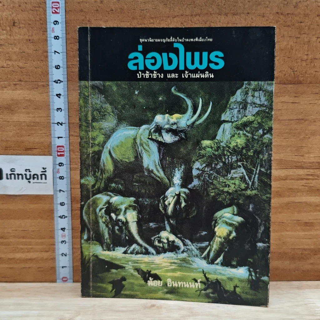 หนังสือ ล่องไพร ป่าช้าช้าง และเจ้าแผ่นดิน รูปที่ 1