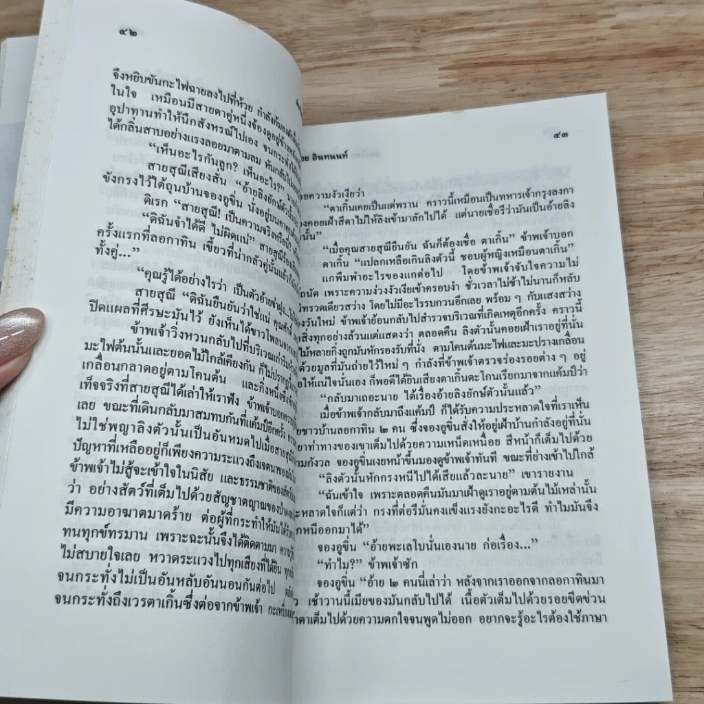 หนังสือ ล่องไพร ป่าช้าช้าง และเจ้าแผ่นดิน รูปที่ 7