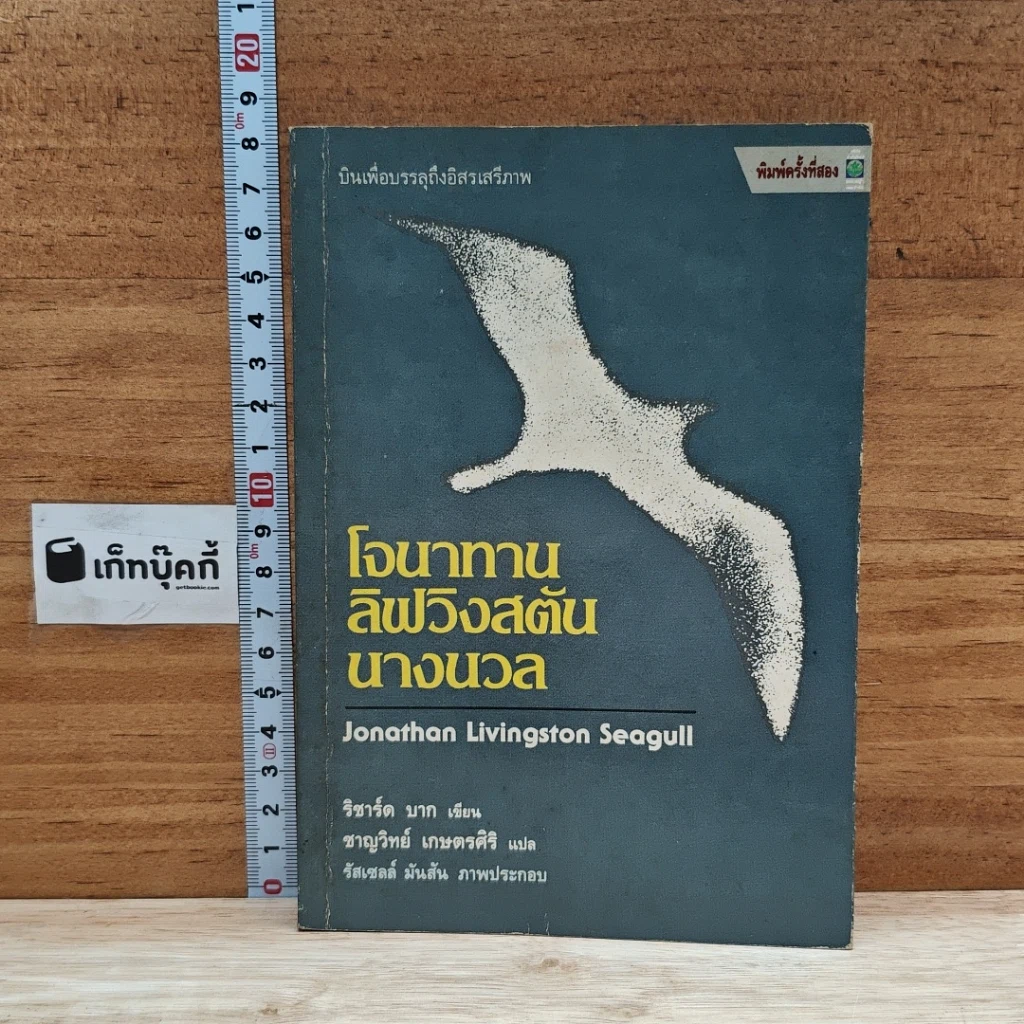 หนังสือ โจนาทาน ลิฟวิงสตัน นางนวล รูปที่ 1