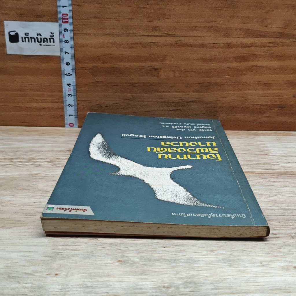 หนังสือ โจนาทาน ลิฟวิงสตัน นางนวล รูปที่ 5