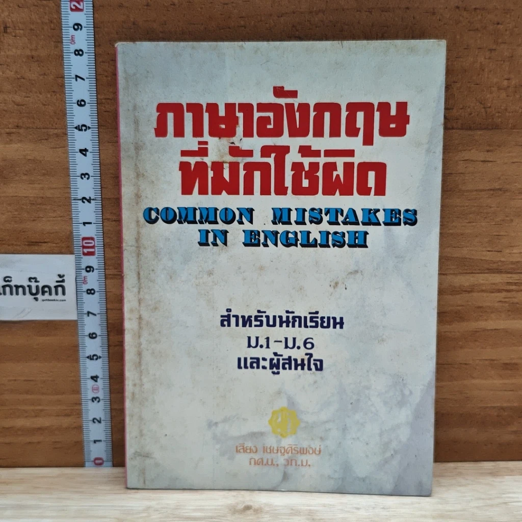 หนังสือ ภาษาอังกฤษที่มักใช้ผิด สำหรับนักเรียน ม.1-6 และผู้สนใจ รูปที่ 1