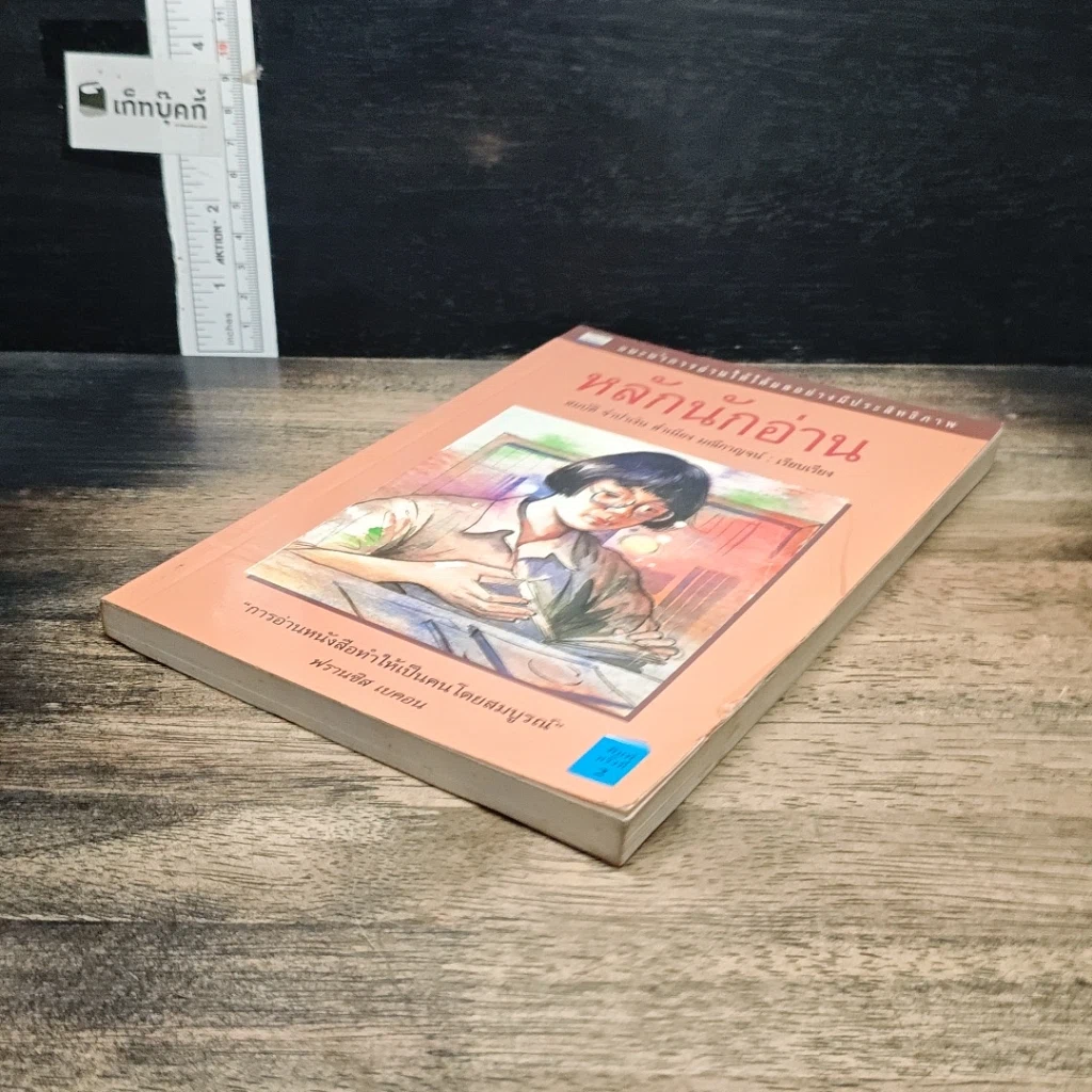 หนังสือ หลักนักอ่าน รูปที่ 4