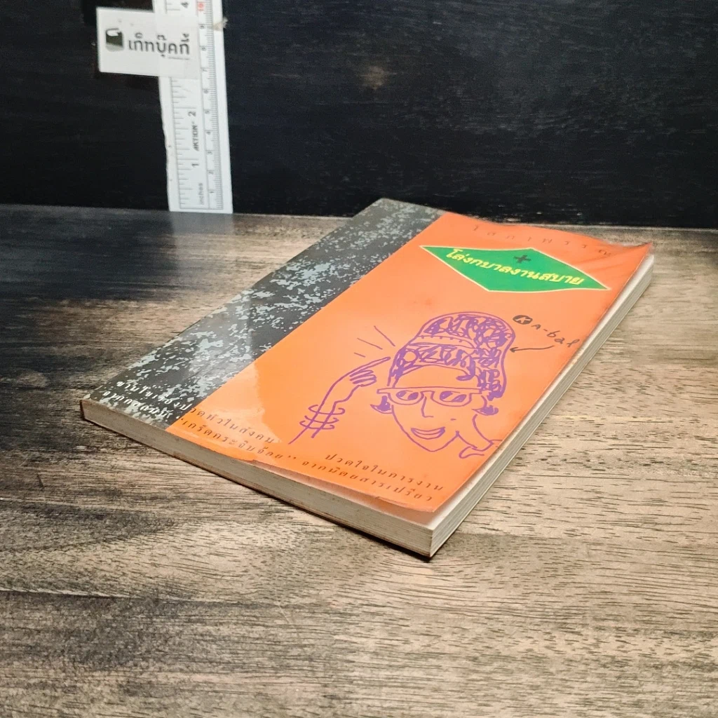 หนังสือ โล่งกบาลงานสบาย รูปที่ 4