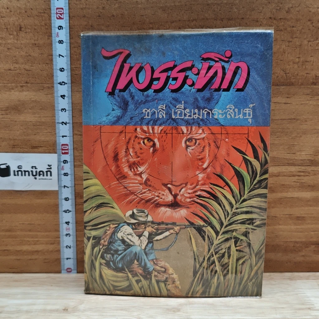 หนังสือ ไพรระทึก รูปที่ 1