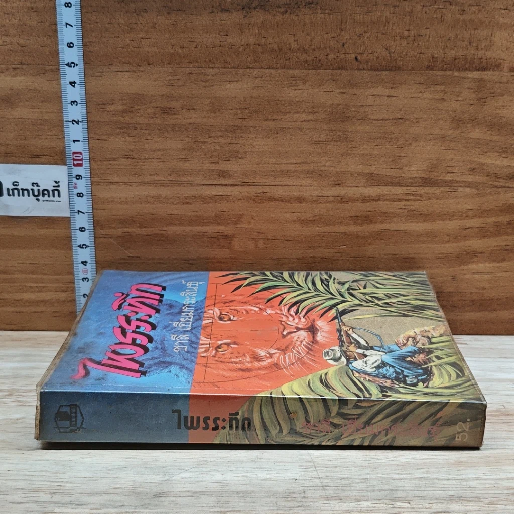 หนังสือ ไพรระทึก รูปที่ 3