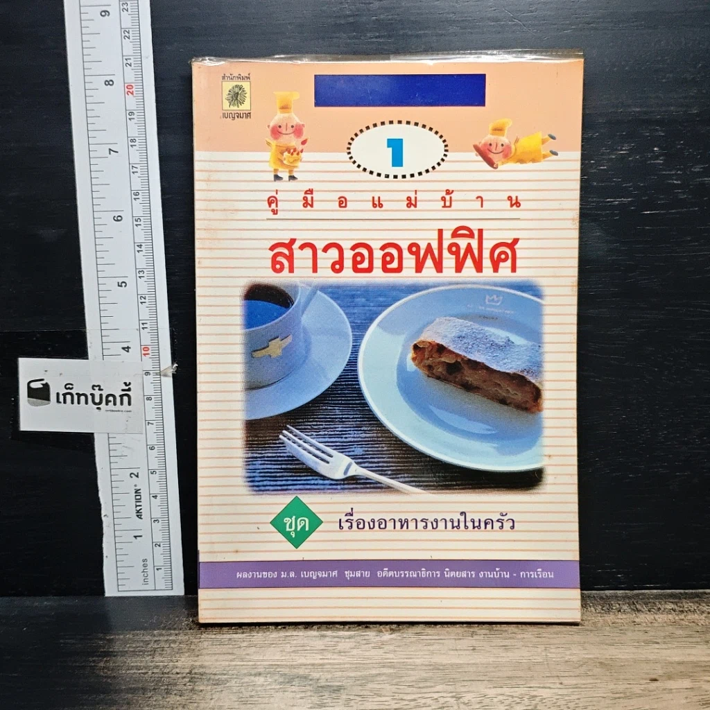 หนังสือ คู่มือแม่บ้านสาวออฟฟิศ ชุด เรื่องอาหารงานในครัว เล่ม 1 รูปที่ 1