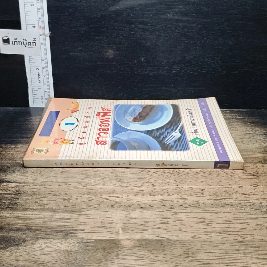 หนังสือ คู่มือแม่บ้านสาวออฟฟิศ ชุด เรื่องอาหารงานในครัว เล่ม 1 รูปที่ 3