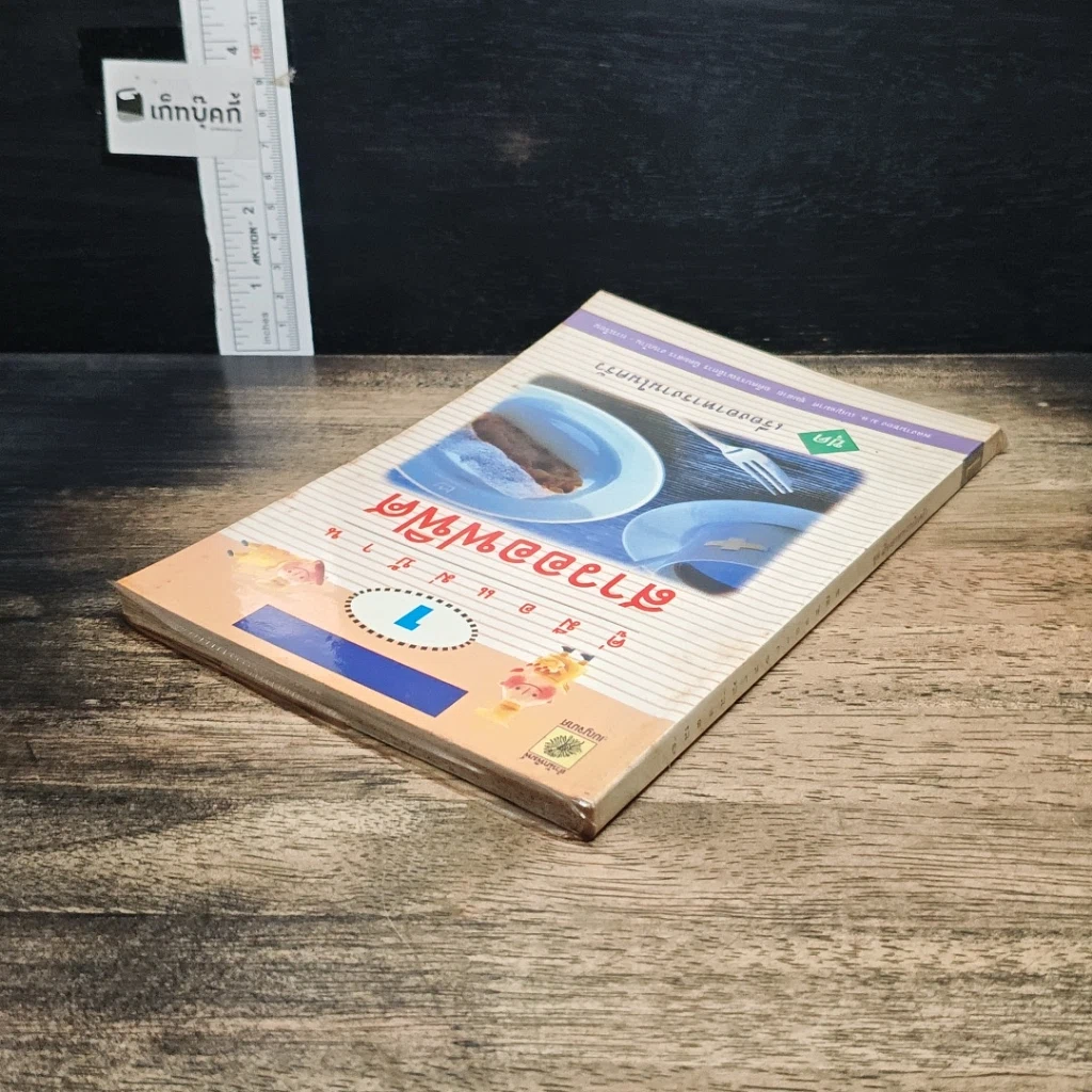 หนังสือ คู่มือแม่บ้านสาวออฟฟิศ ชุด เรื่องอาหารงานในครัว เล่ม 1 รูปที่ 5