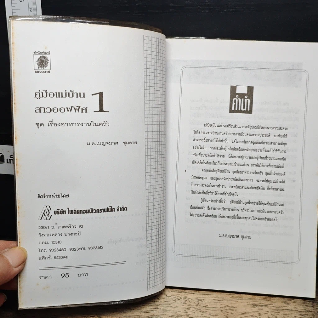 หนังสือ คู่มือแม่บ้านสาวออฟฟิศ ชุด เรื่องอาหารงานในครัว เล่ม 1 รูปที่ 6