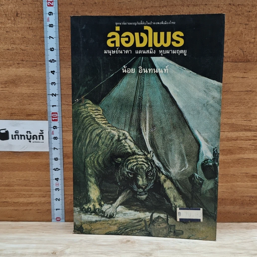 หนังสือ ล่องไพร มนุษย์นาคา แดนสมิง หุบผามฤตยู รูปที่ 1