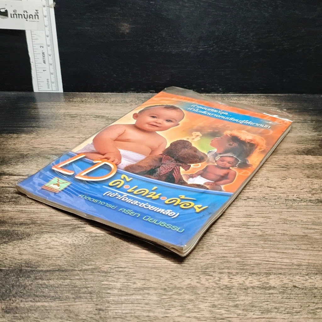 หนังสือ LD ดี.เด่น.ด้อย(เข้าใจและช่วยเหลือ) รูปที่ 4