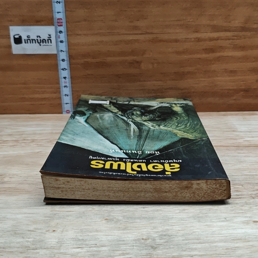 หนังสือ ล่องไพร มนุษย์นาคา แดนสมิง หุบผามฤตยู รูปที่ 5