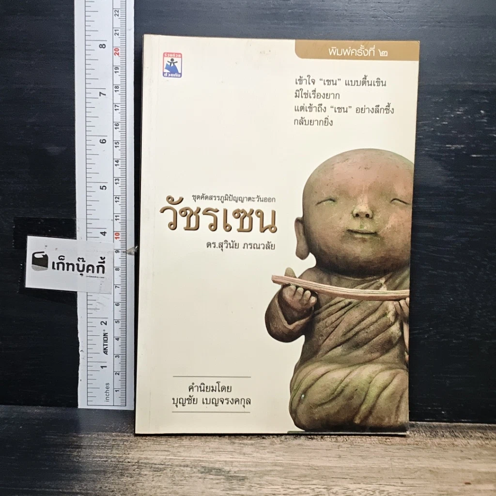 หนังสือ วัชรเซน รูปที่ 1