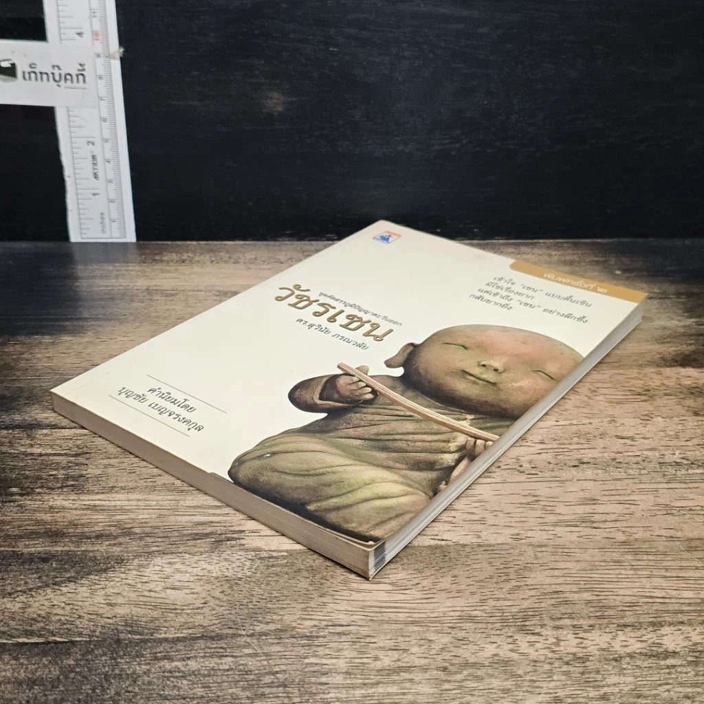 หนังสือ วัชรเซน รูปที่ 4