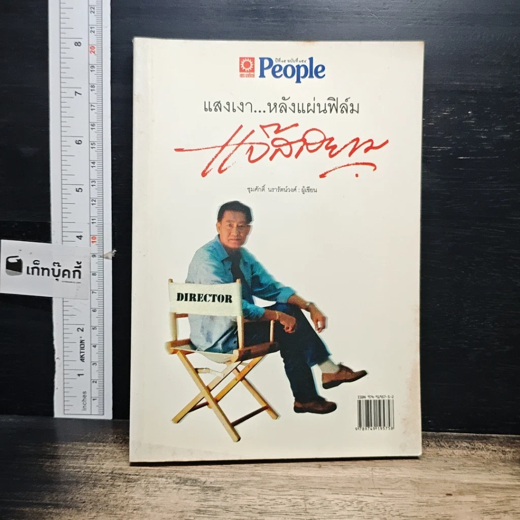 หนังสือ แสงเงาหลังแผ่นฟิล์ม แจ๊สสยาม รูปที่ 1