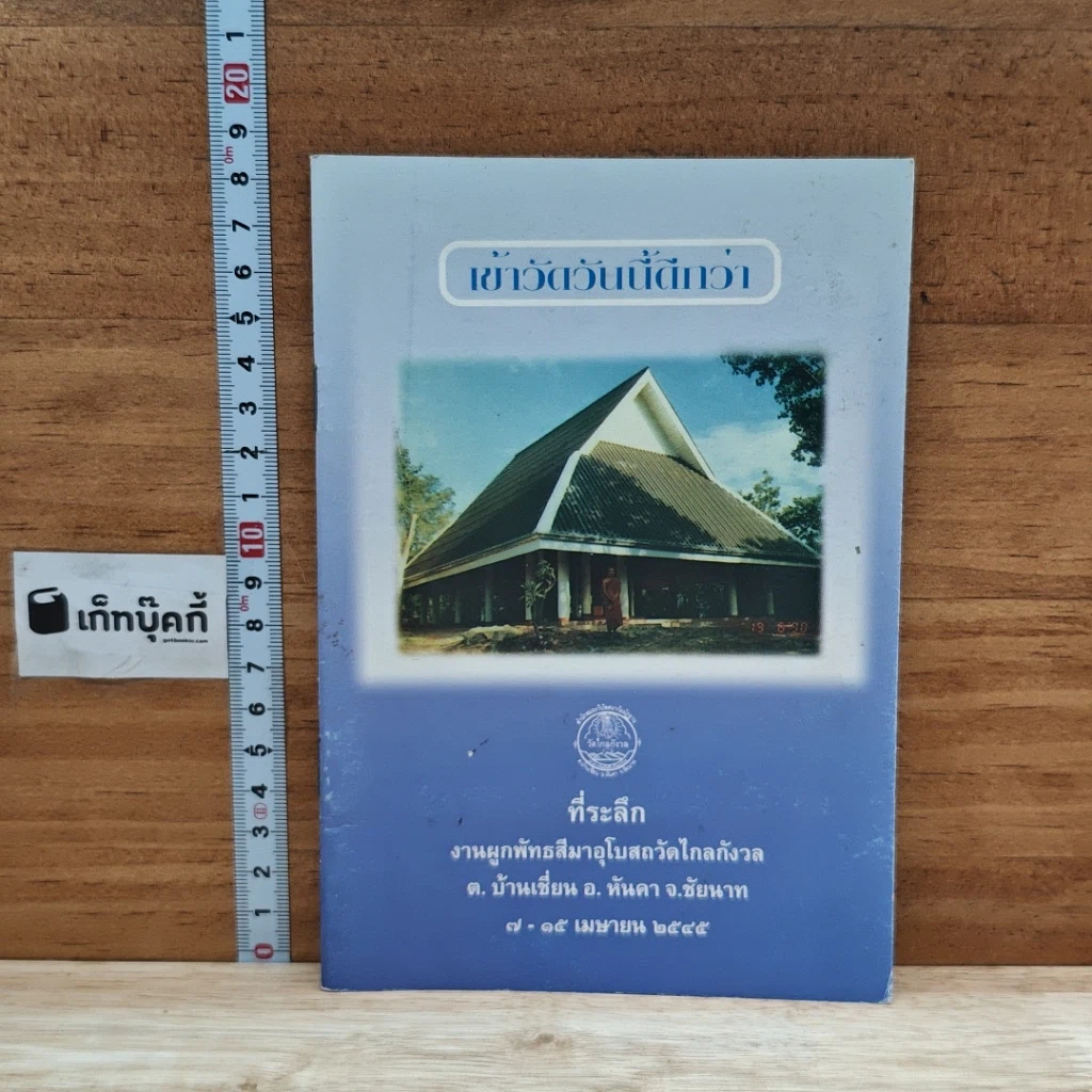 หนังสือ เข้าวัดวันนี้ดีกว่า รูปที่ 1
