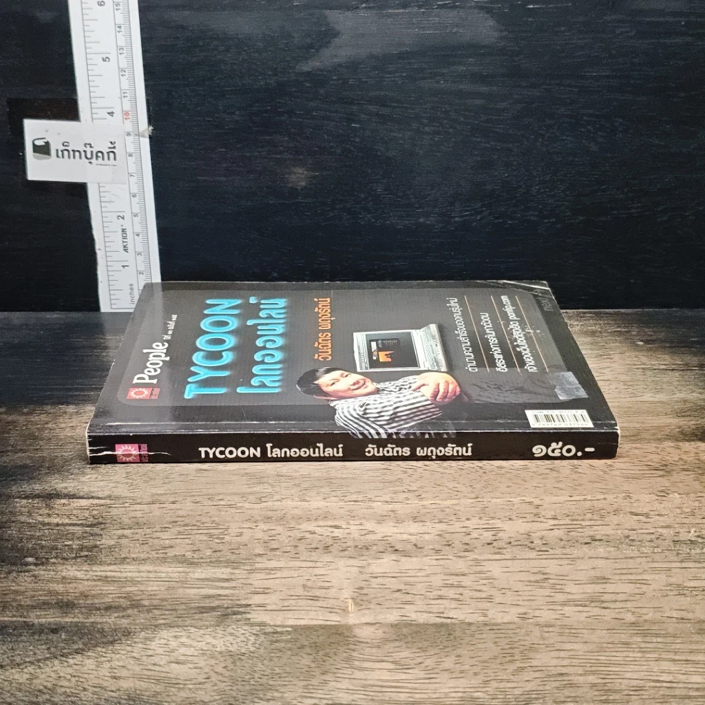 หนังสือ Tycoon โลกออนไลน์ รูปที่ 3