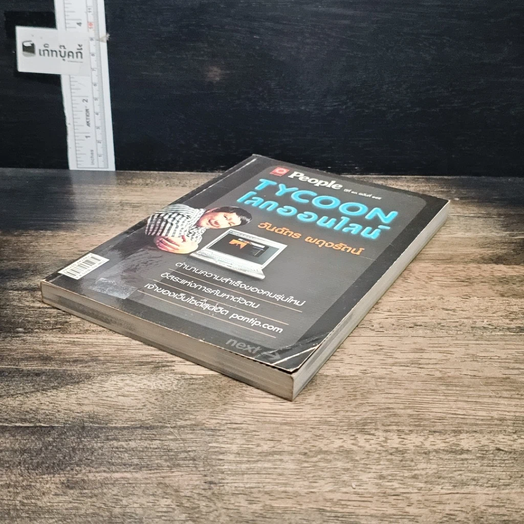 หนังสือ Tycoon โลกออนไลน์ รูปที่ 4