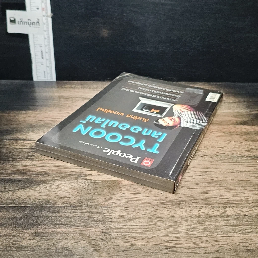 หนังสือ Tycoon โลกออนไลน์ รูปที่ 5