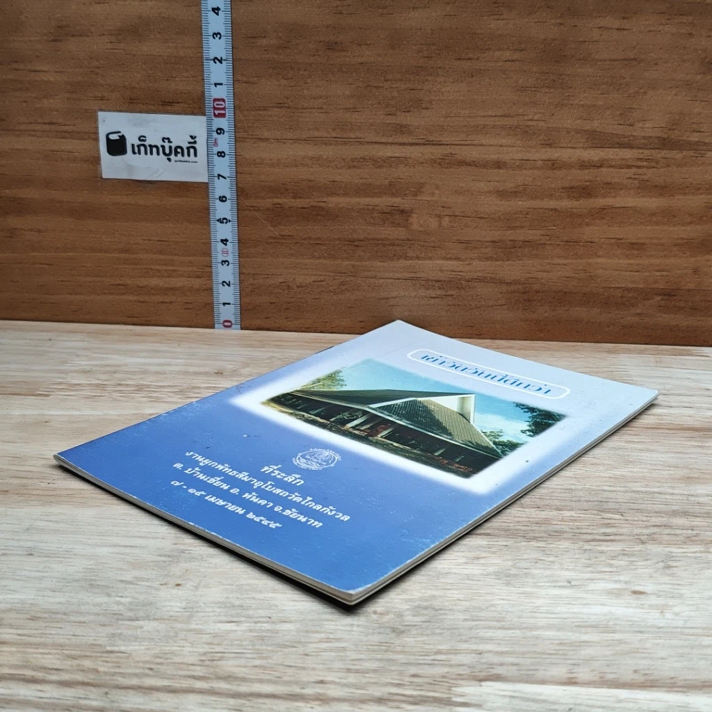 หนังสือ เข้าวัดวันนี้ดีกว่า รูปที่ 4