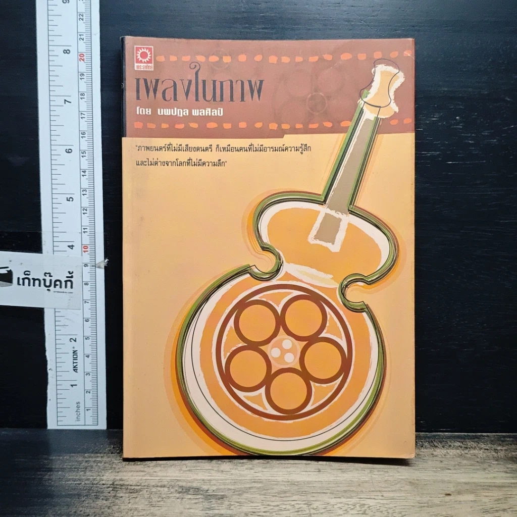 หนังสือ เพลงในภาพ รูปที่ 1
