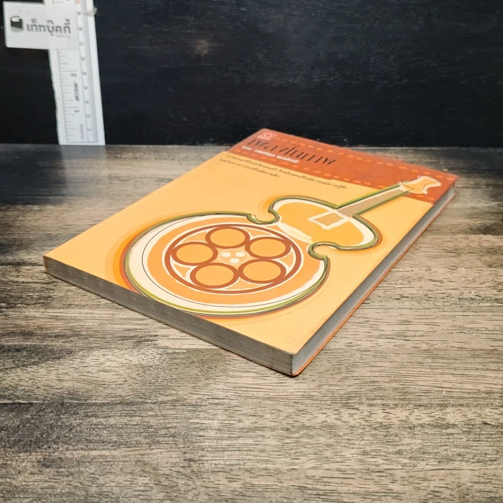 หนังสือ เพลงในภาพ รูปที่ 4