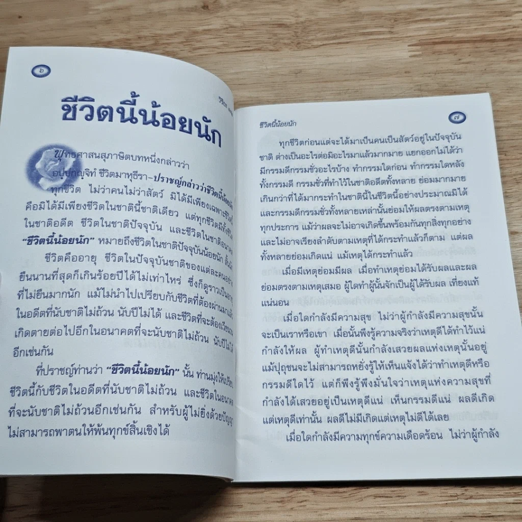 หนังสือ ชีวิตนี้น้อยนัก รูปที่ 6