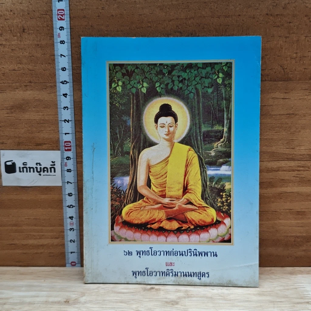 หนังสือ 62 พุทธโอวาทก่อนปรินิพพาน และ พุทธโอวาทศิริมานนทสูตร รูปที่ 1
