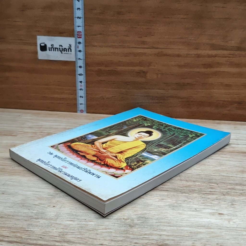 หนังสือ 62 พุทธโอวาทก่อนปรินิพพาน และ พุทธโอวาทศิริมานนทสูตร รูปที่ 4