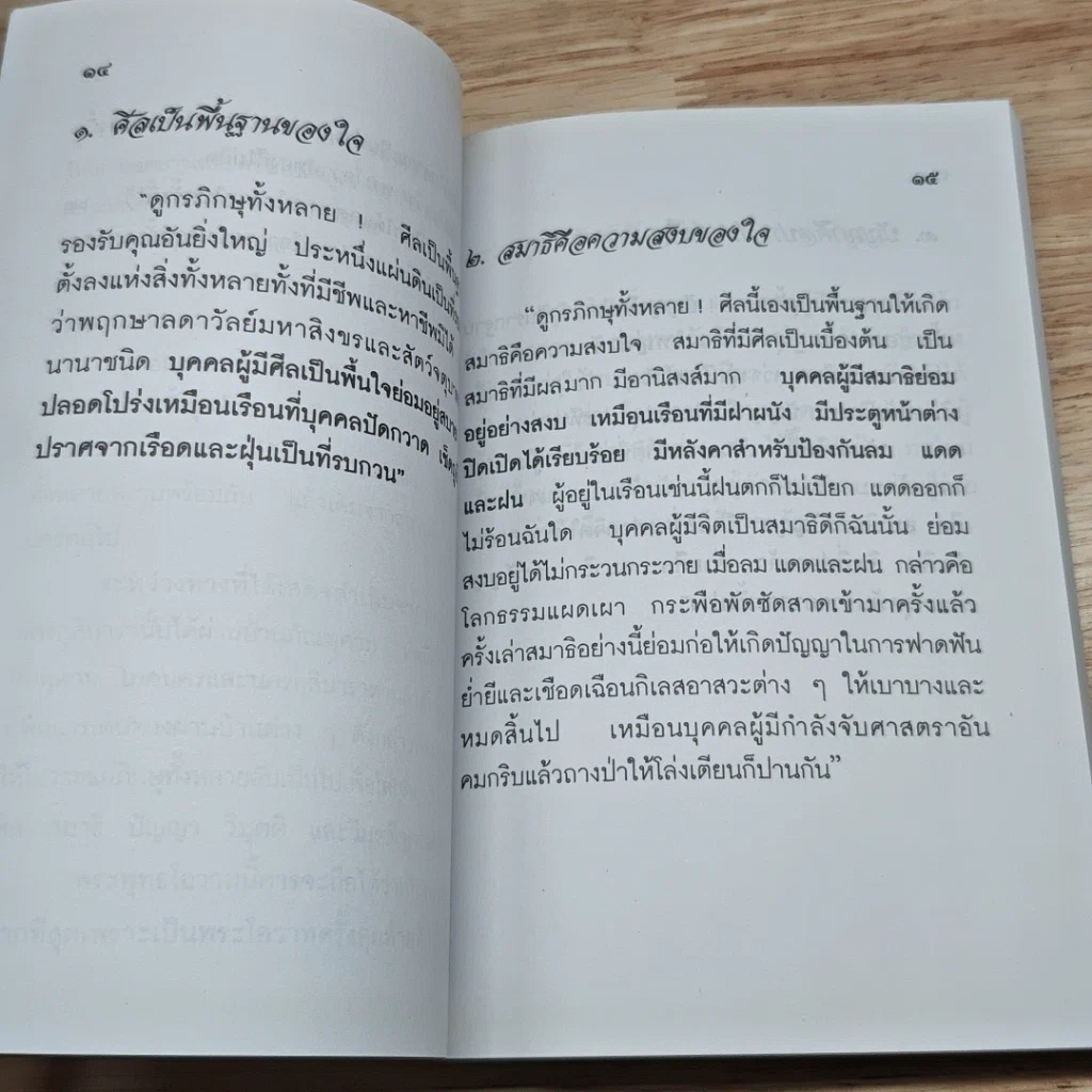 หนังสือ 62 พุทธโอวาทก่อนปรินิพพาน และ พุทธโอวาทศิริมานนทสูตร รูปที่ 7