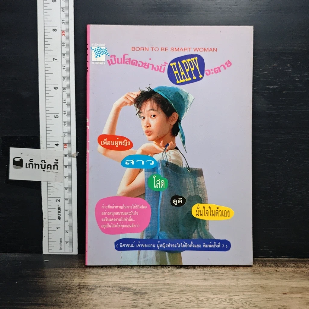 หนังสือ เป็นโสดอย่างนี้ HAPPY จะตาย รูปที่ 1