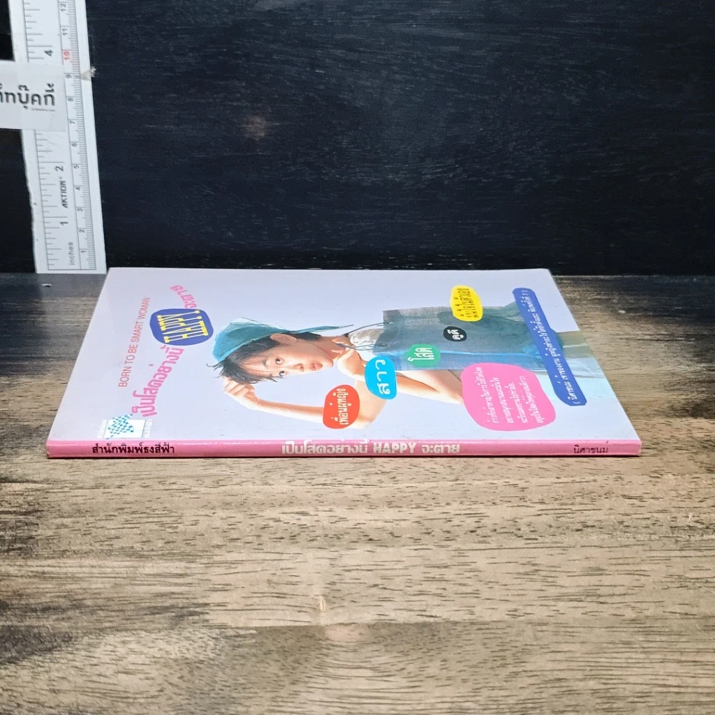 หนังสือ เป็นโสดอย่างนี้ HAPPY จะตาย รูปที่ 3