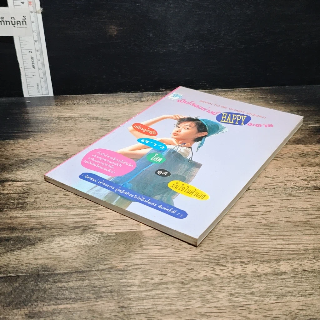 หนังสือ เป็นโสดอย่างนี้ HAPPY จะตาย รูปที่ 4