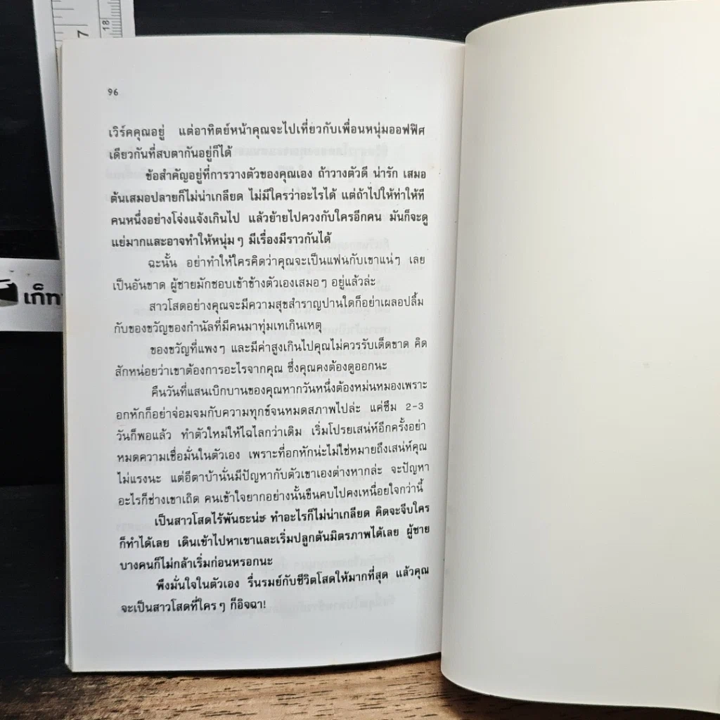 หนังสือ เป็นโสดอย่างนี้ HAPPY จะตาย รูปที่ 8