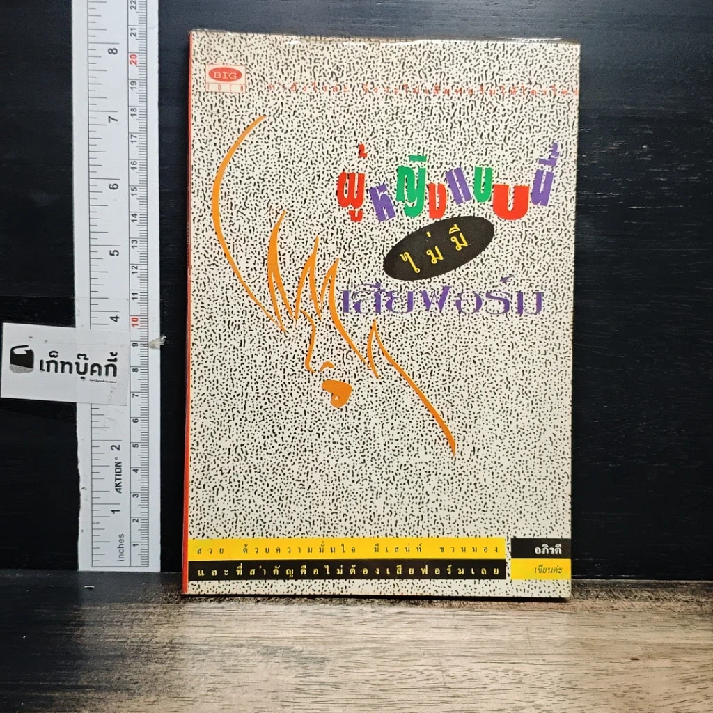 หนังสือ ผู้หญิงแบบนี้ไม่มีเสียฟอร์ม รูปที่ 1