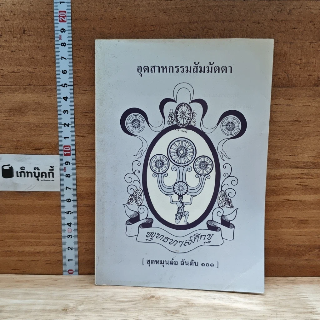 หนังสือ อุตสาหกรรมสัมมัตตา รูปที่ 1