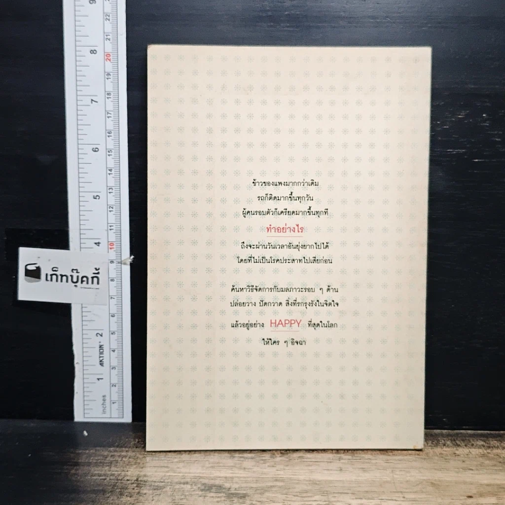 หนังสือ อยู่อย่าง HAPPY ที่สุดในโลก รูปที่ 2