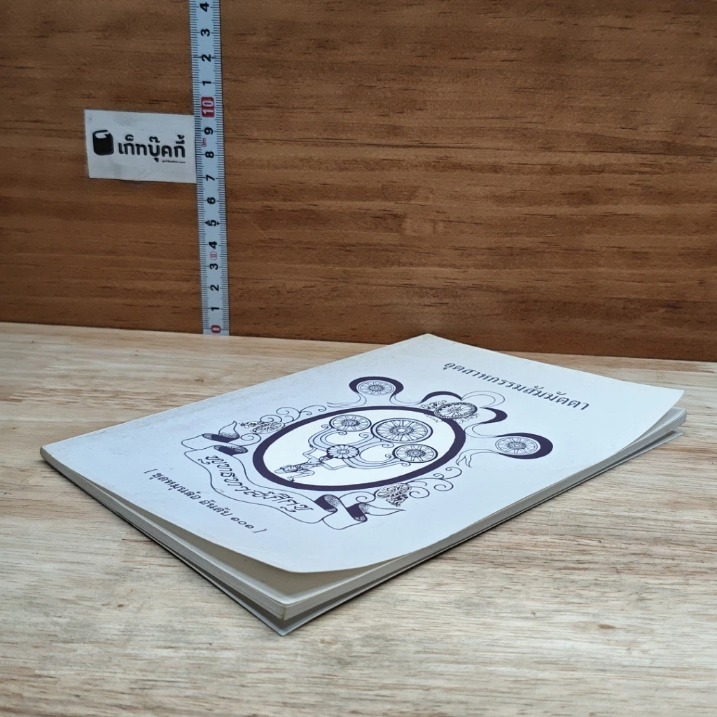หนังสือ อุตสาหกรรมสัมมัตตา รูปที่ 4