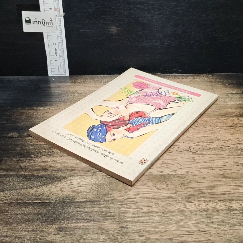 หนังสือ อยู่อย่าง HAPPY ที่สุดในโลก รูปที่ 5