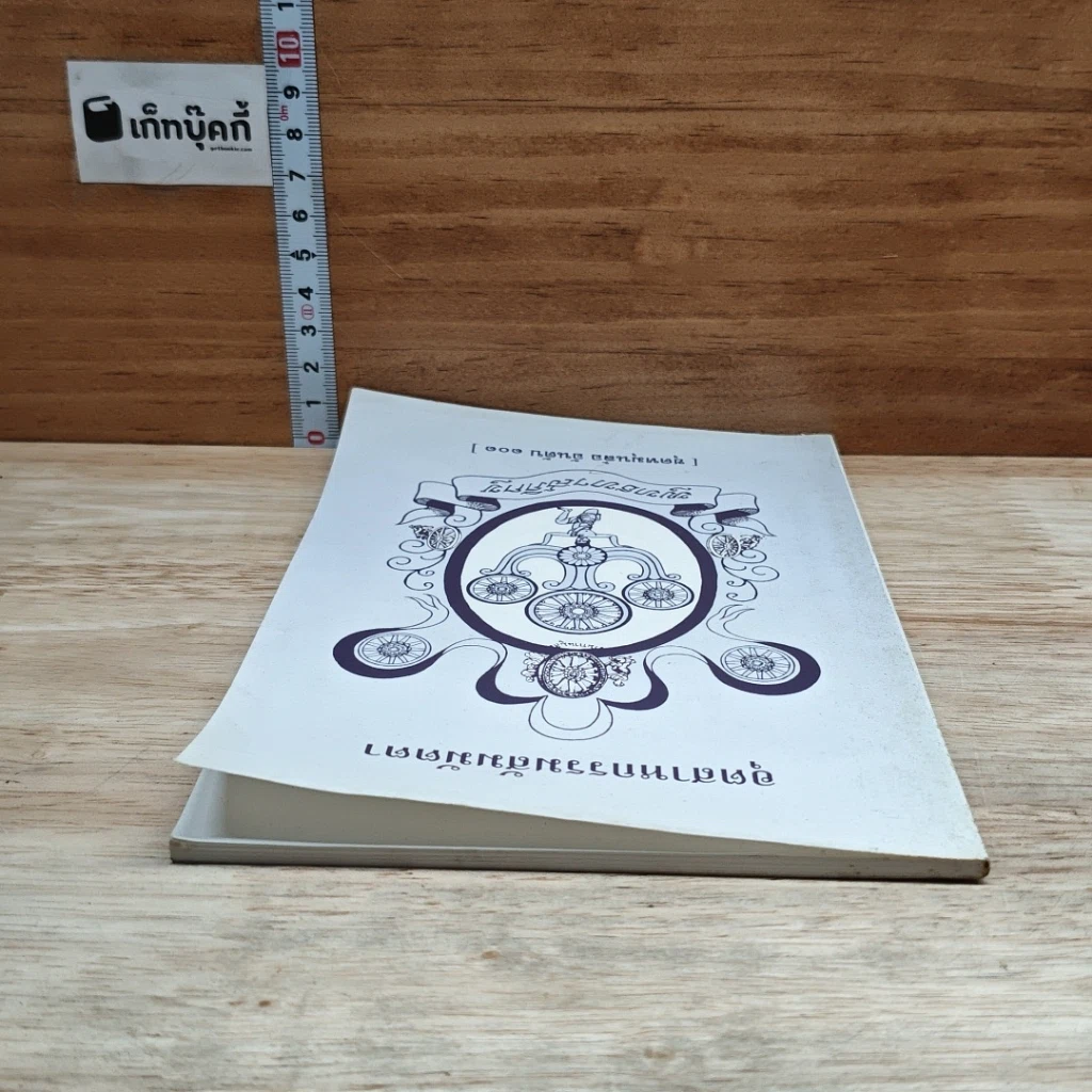 หนังสือ อุตสาหกรรมสัมมัตตา รูปที่ 5