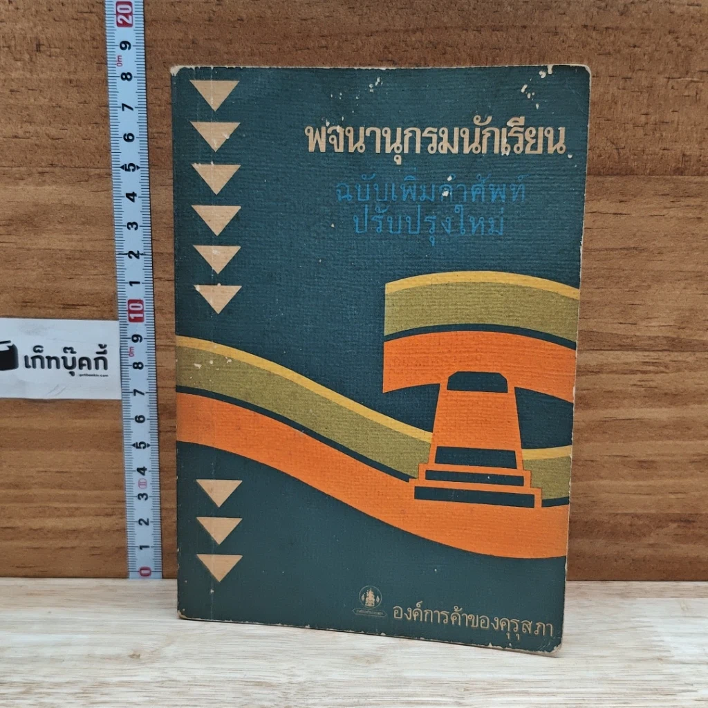 หนังสือ พจนานุกรมนักเรียน ฉบับเพิ่มคำศัพท์ ปรับปรุงใหม่ รูปที่ 1