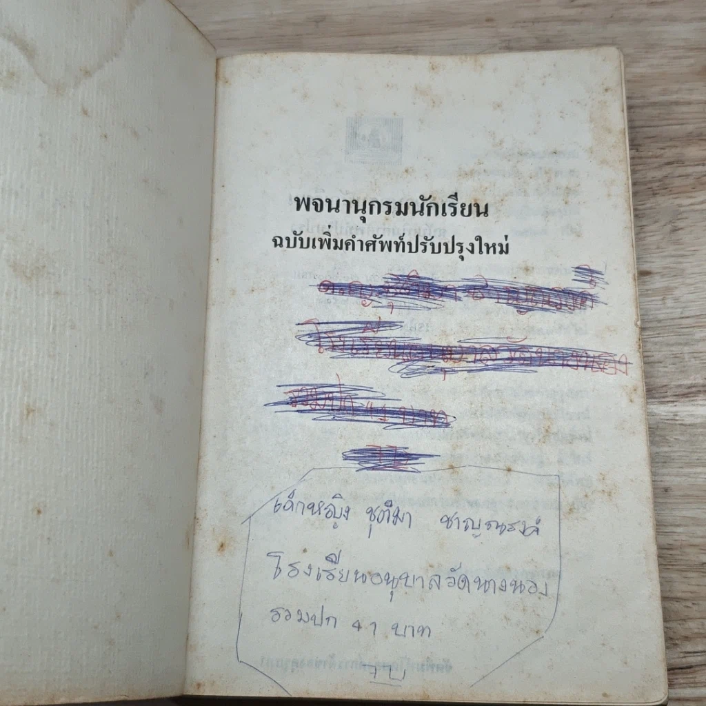 หนังสือ พจนานุกรมนักเรียน ฉบับเพิ่มคำศัพท์ ปรับปรุงใหม่ รูปที่ 6