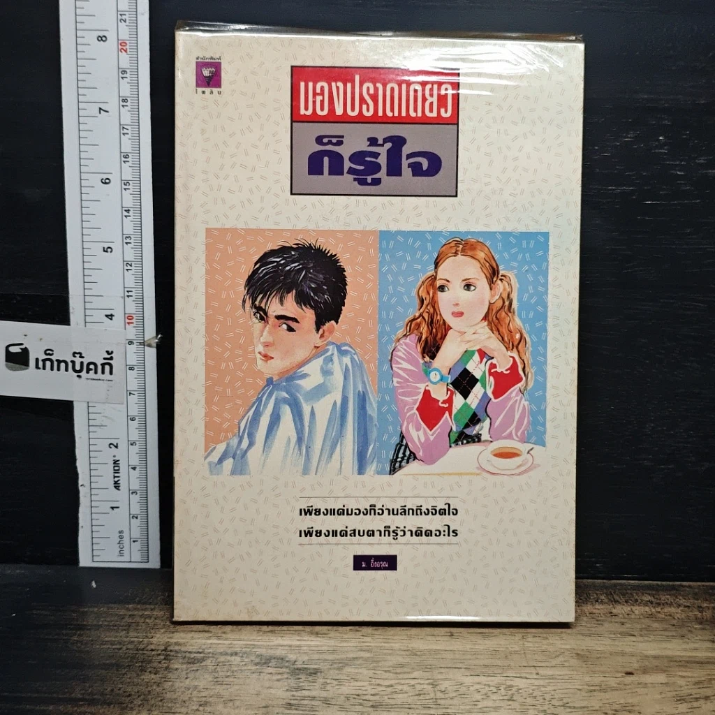 หนังสือ มองปราดเดียวก็รู้ใจ รูปที่ 1