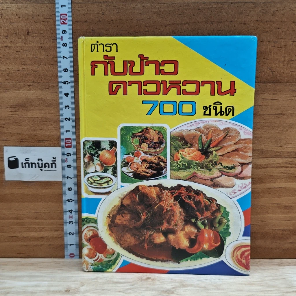 หนังสือ ตำรากับข้าวคาวหวาน 700 ชนิด รูปที่ 1