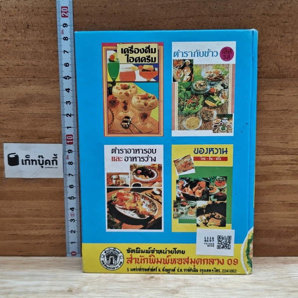 หนังสือ ตำรากับข้าวคาวหวาน 700 ชนิด รูปที่ 2